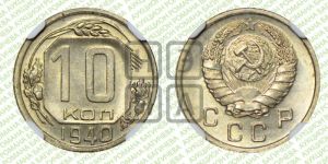 10 копеек 1940 года 