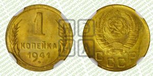 1 копейка 1941 года 