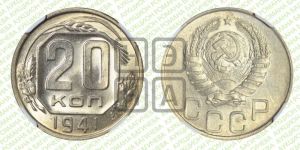 20 копеек 1941 года 