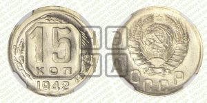 15 копеек 1942 года 