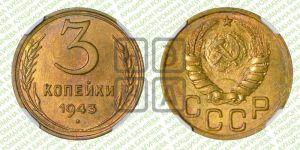 3 копейки 1943 года 
