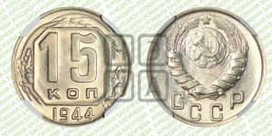 15 копеек 1944 года 
