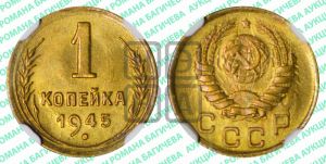 1 копейка 1945 года 