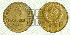 5 копеек 1945 года 