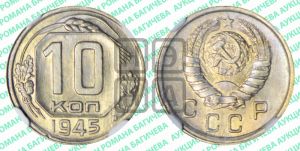 10 копеек 1945 года 
