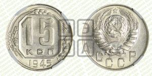 15 копеек 1945 года 
