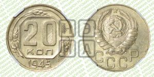 20 копеек 1945 года 