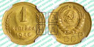 1 копейка 1946 года 