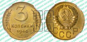 3 копейки 1946 года 