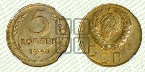 5 копеек 1946 года 