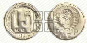 15 копеек 1946 года 