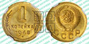 1 копейка 1948 года 