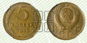 5 копеек 1948 года 