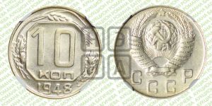 10 копеек 1948 года 