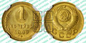 1 копейка 1949 года 