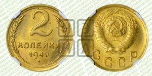 2 копейки 1949 года 