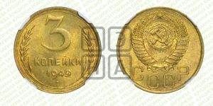 3 копейки 1949 года 
