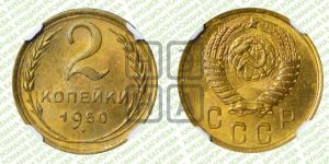 2 копейки 1950 года 