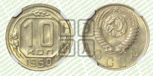 10 копеек 1950 года 