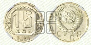 15 копеек 1951 года 