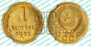 1 копейка 1952 года 