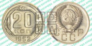 20 копеек 1952 года 