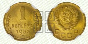 1 копейка 1953 года 