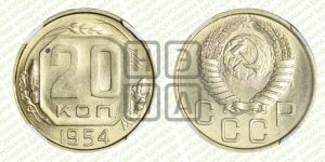 20 копеек 1954 года 
