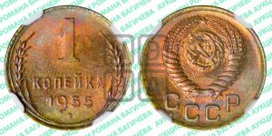 1 копейка 1955 года 