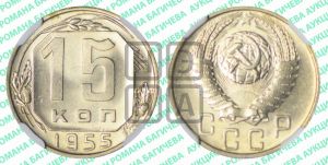 15 копеек 1955 года 
