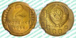 2 копейки 1956 года 