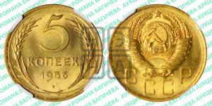 5 копеек 1956 года 