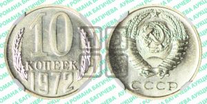 10 копеек 1972 года 
