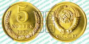5 копеек 1973 года 