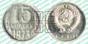 15 копеек 1973 года 