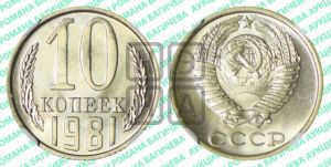 10 копеек 1981 года 