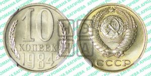 10 копеек 1984 года 