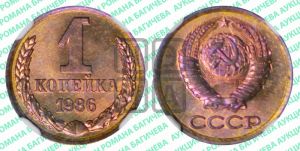1 копейка 1986 года 