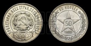 50 копеек 1922 года 