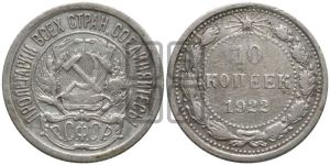 10 копеек 1922 года 