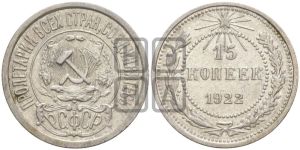 15 копеек 1922 года 