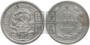 10 копеек 1923 года 
