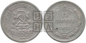 15 копеек 1923 года 