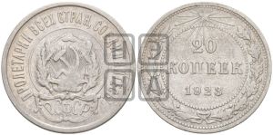 20 копеек 1923 года 