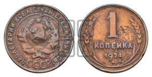 1 копейка 1924 года (серп в полюсе)