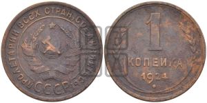 1 копейка 1924 года (серп в полюсе)