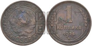 1 копейка 1924 года (серп ниже полюса)