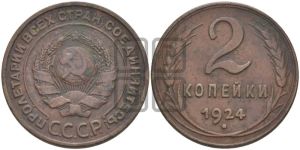 2 копейки 1924 года 