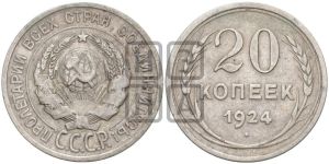 20 копеек 1924 года 