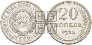 20 копеек 1925 года 